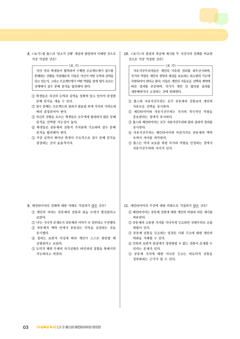 03 롤스와 매킨타이어의 정의관_기출 적중 문제02_preview_3