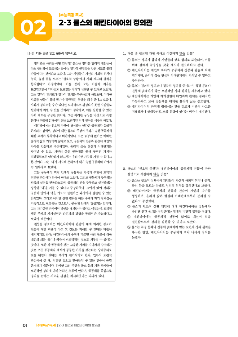 03 롤스와 매킨타이어의 정의관_기출 적중 문제03_preview_1