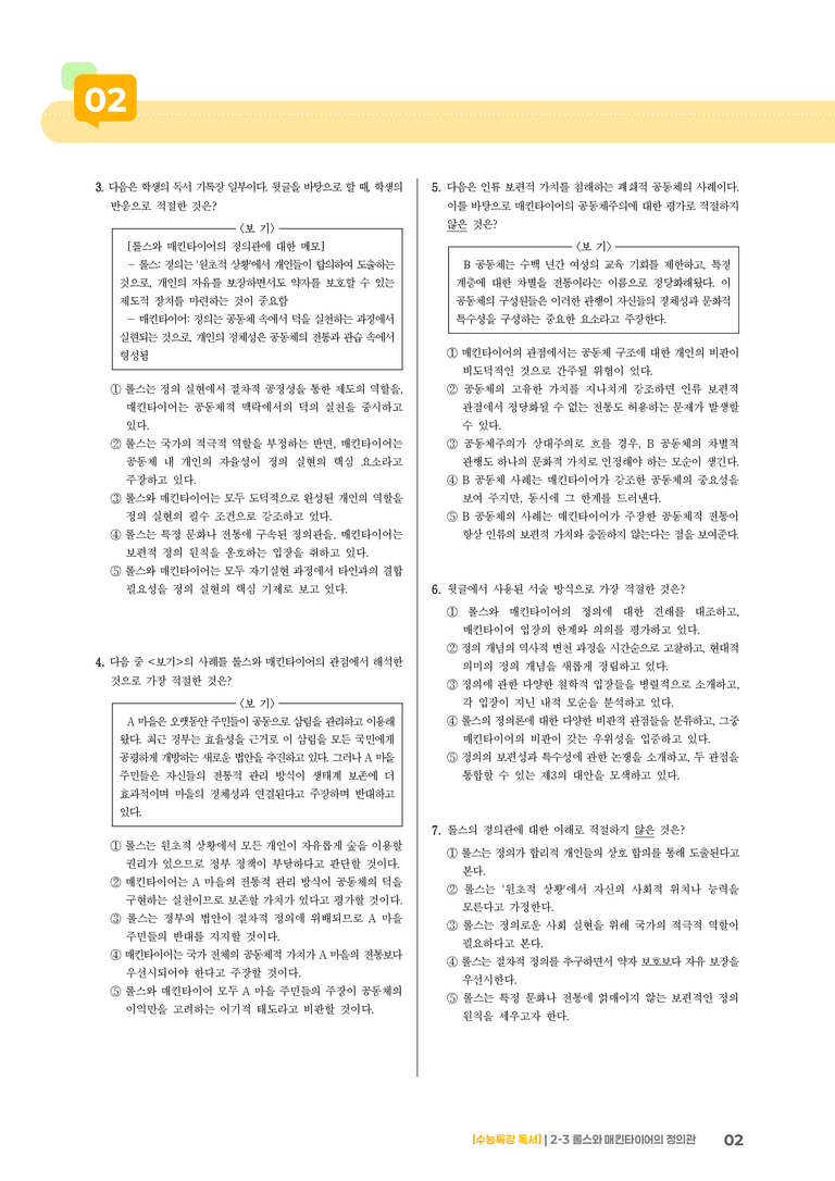 03 롤스와 매킨타이어의 정의관_기출 적중 문제03_preview_2