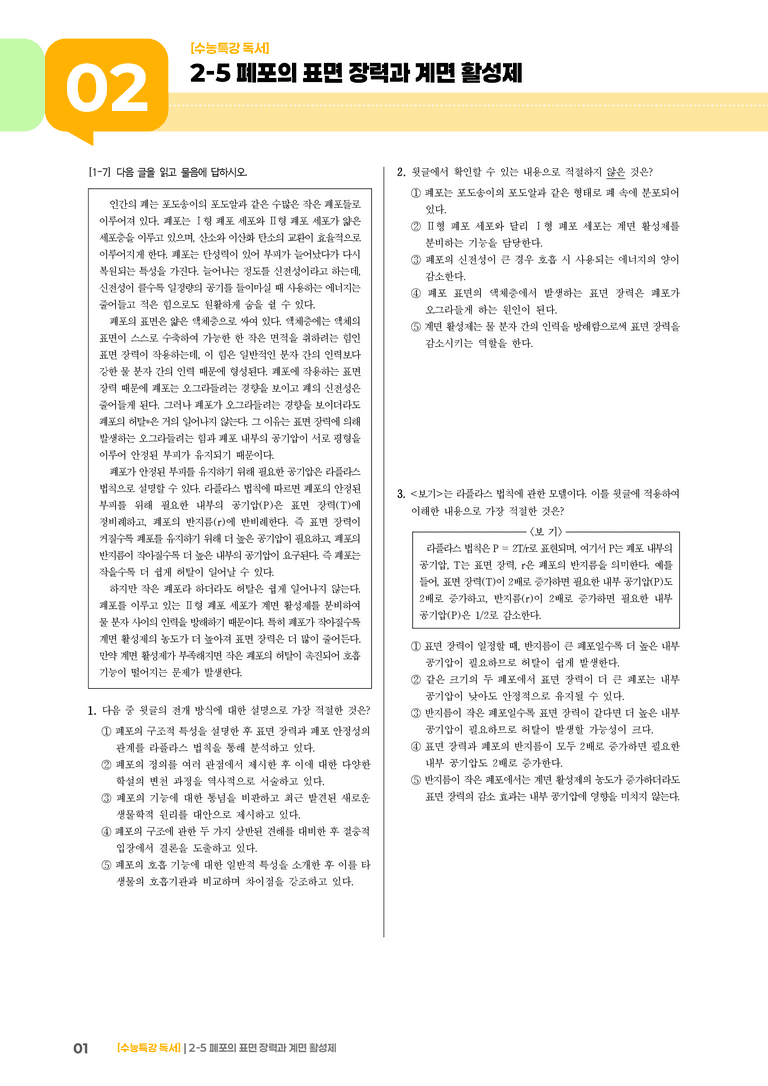 05 폐포의 표면 장력과 계면 활성제_기출 적중 문제02_preview_1