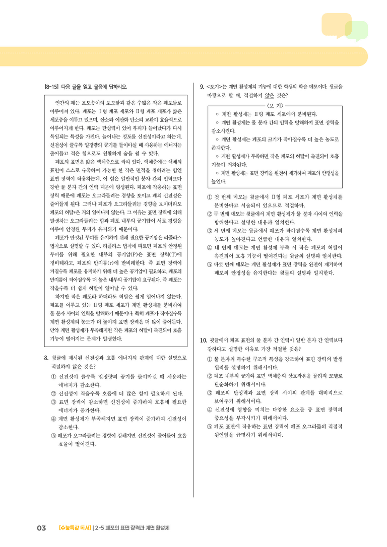 05 폐포의 표면 장력과 계면 활성제_기출 적중 문제02_preview_3