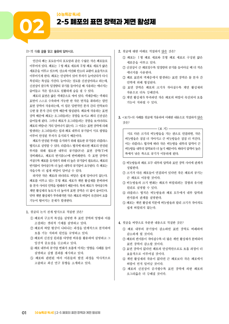 05 폐포의 표면 장력과 계면 활성제_기출 적중 문제03_preview_1