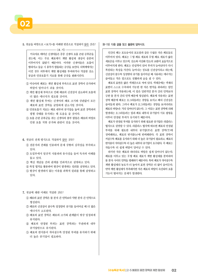 05 폐포의 표면 장력과 계면 활성제_기출 적중 문제03_preview_2