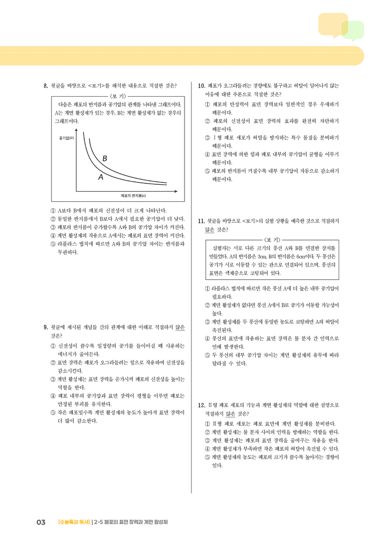 05 폐포의 표면 장력과 계면 활성제_기출 적중 문제03_preview_3