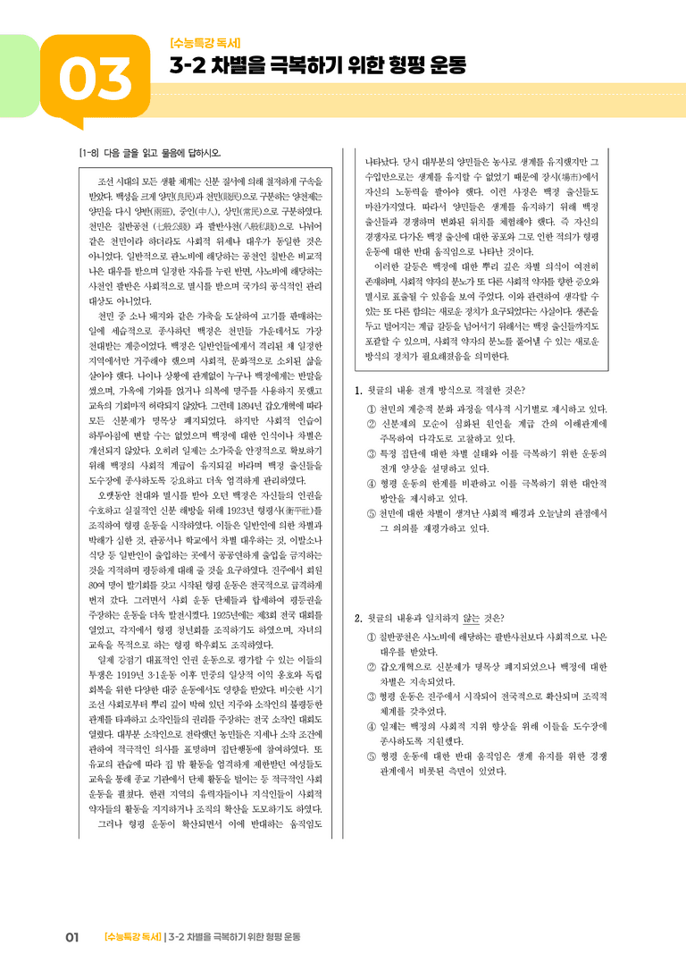 02 차별을 극복하기 위한 형평 운동_기출 적중 문제02_preview_1