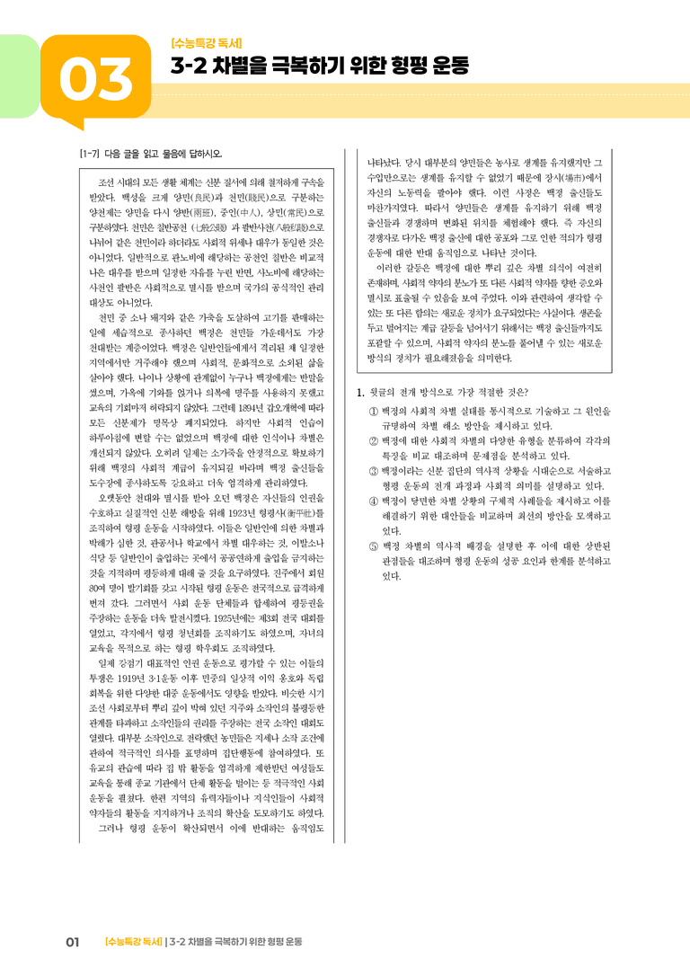 02 차별을 극복하기 위한 형평 운동_기출 적중 문제03_preview_1