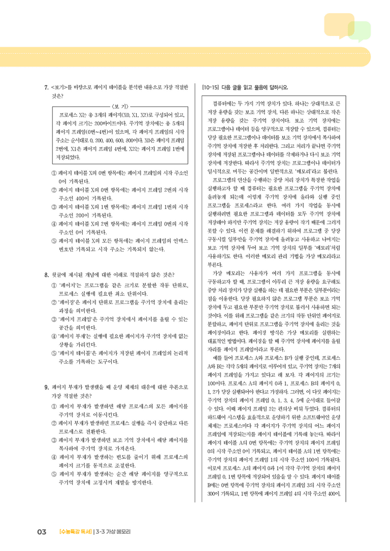 03 가상 메모리_기출 적중 문제03_preview_3