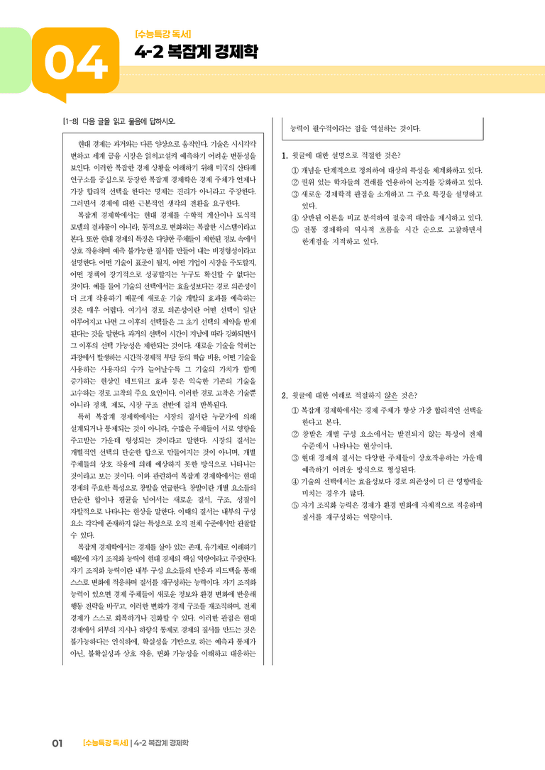 02 복잡계 경제학_기출 적중 문제02_preview_1