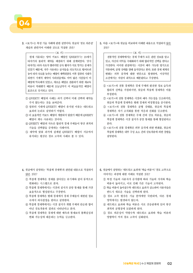 02 복잡계 경제학_기출 적중 문제02_preview_2