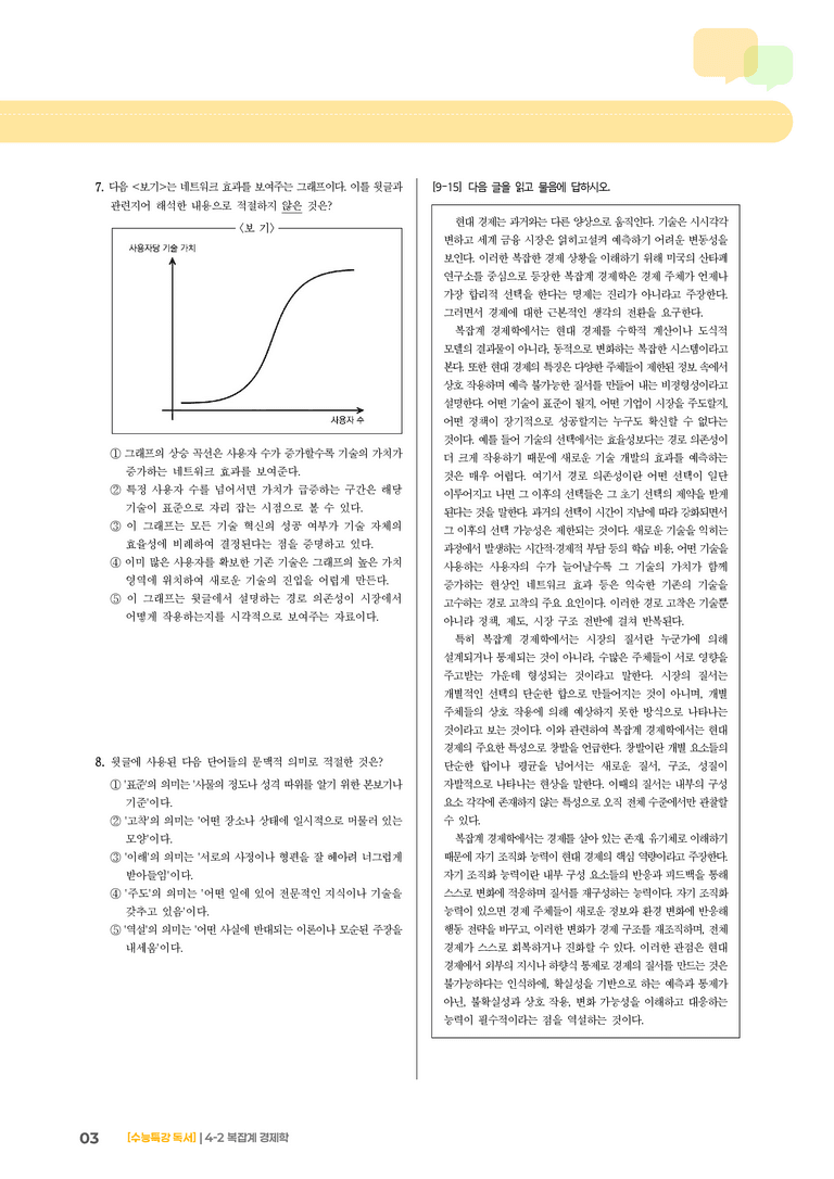 02 복잡계 경제학_기출 적중 문제02_preview_3