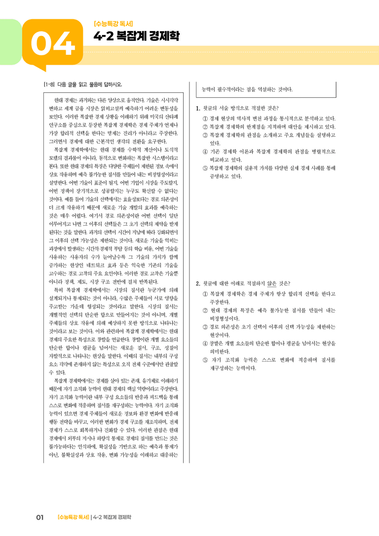 02 복잡계 경제학_기출 적중 문제03_preview_1