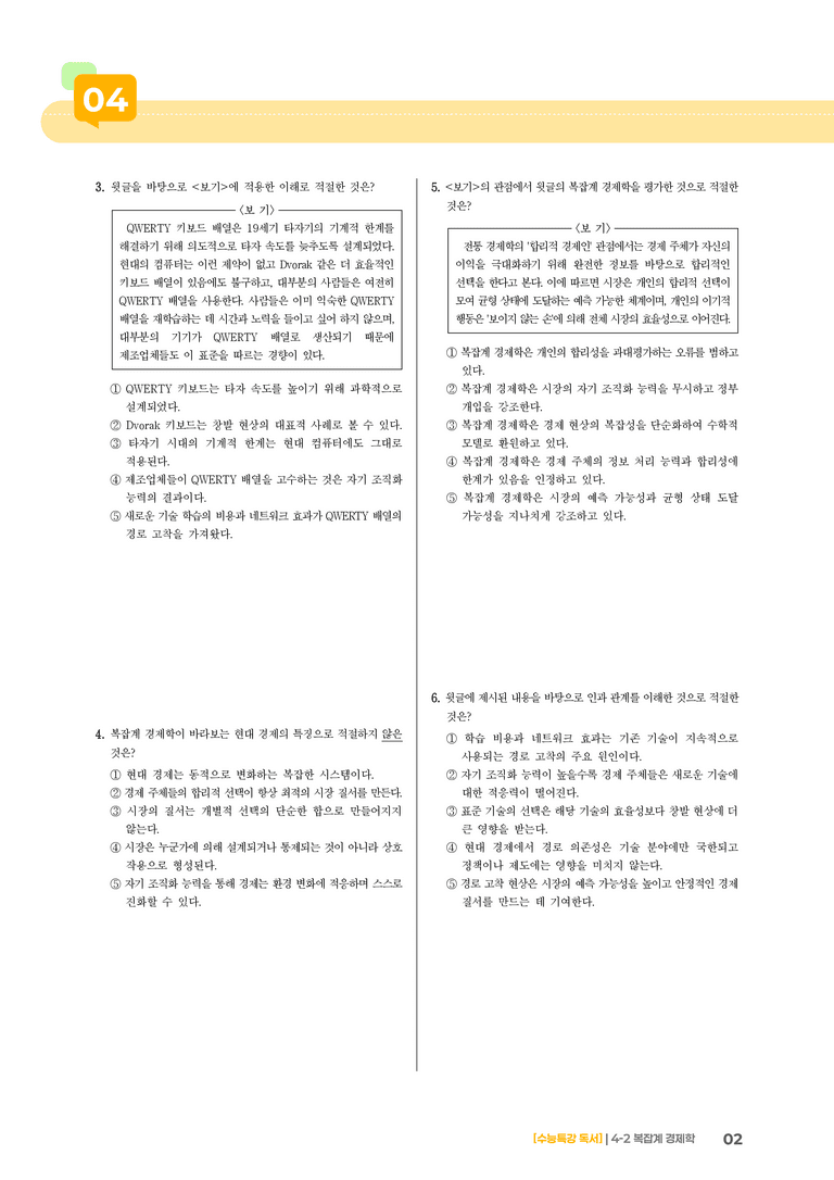02 복잡계 경제학_기출 적중 문제03_preview_2