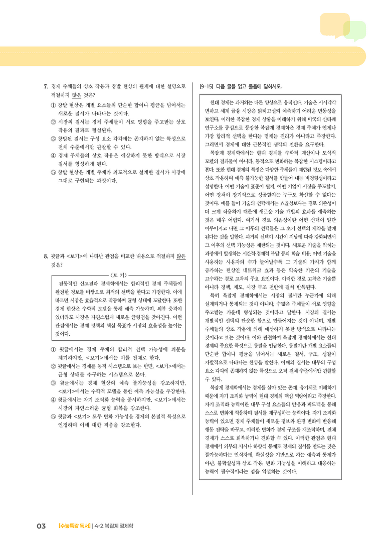 02 복잡계 경제학_기출 적중 문제03_preview_3