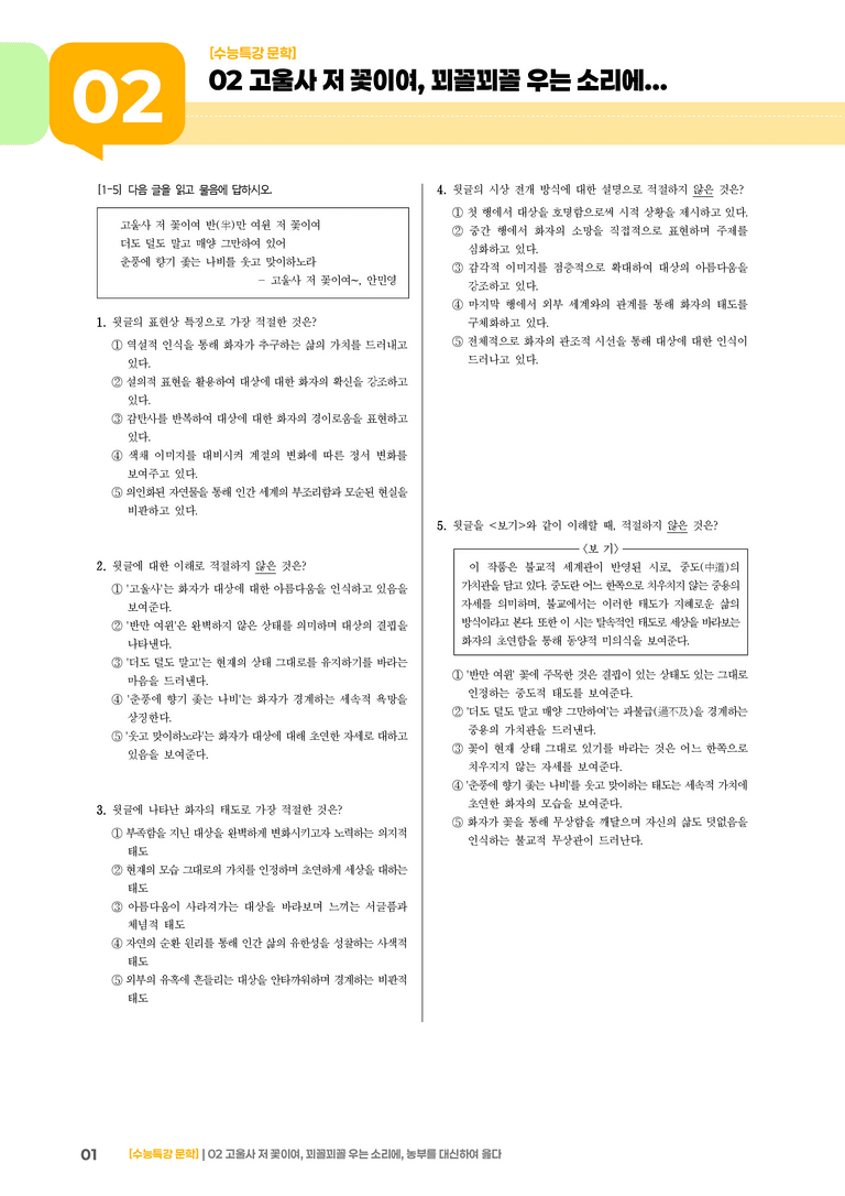 02 고울사 저 꽃이여, 꾀꼴꾀꼴 우는 소리에, 농부를 대신하여 읊다_기출 적중 문제03_preview_1