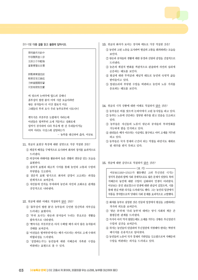 02 고울사 저 꽃이여, 꾀꼴꾀꼴 우는 소리에, 농부를 대신하여 읊다_기출 적중 문제03_preview_3