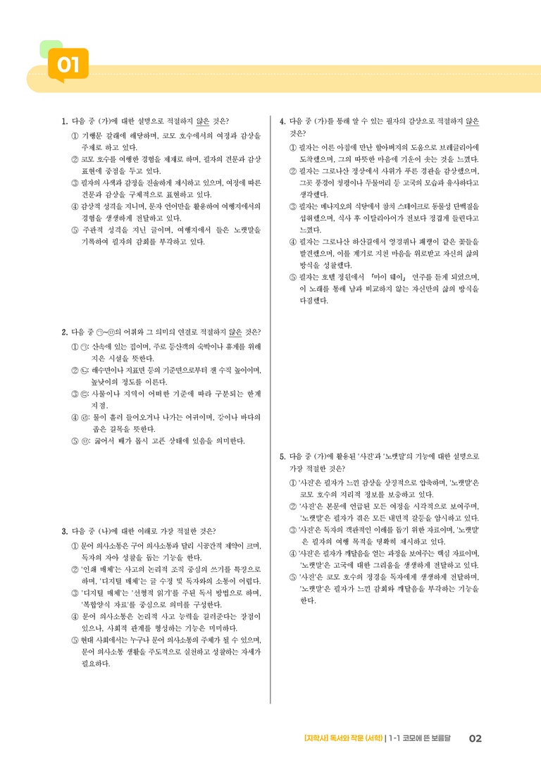 1-1 독서와 작문의 이해_코모에 뜬 보름달_기출 적중 문제01_preview_2