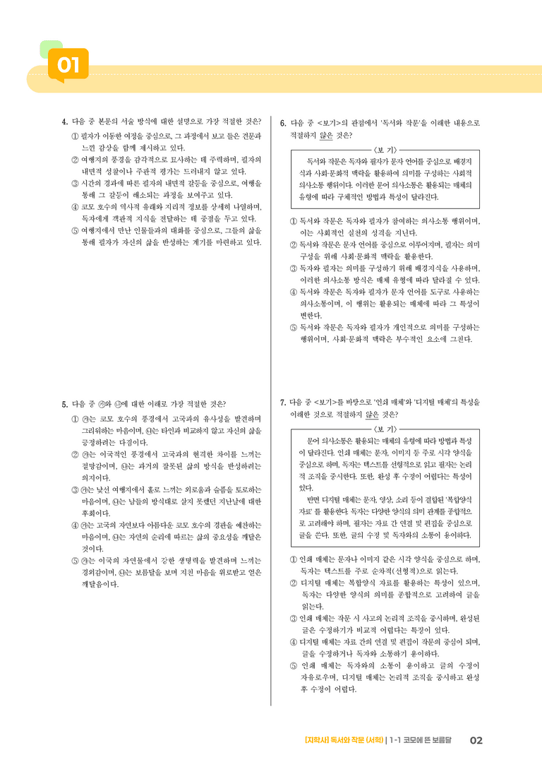 1-1 독서와 작문의 이해_코모에 뜬 보름달_기출 적중 문제02_preview_2