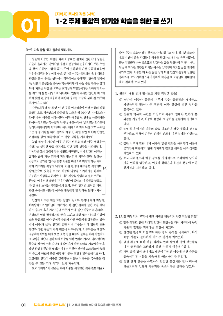 1-2 주제 통합적 읽기와 학습을 위한 글 쓰기_고난도 심화문제_preview_1