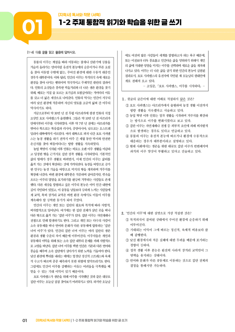1-2 주제 통합적 읽기와 학습을 위한 글 쓰기_기출 적중 문제01_preview_1