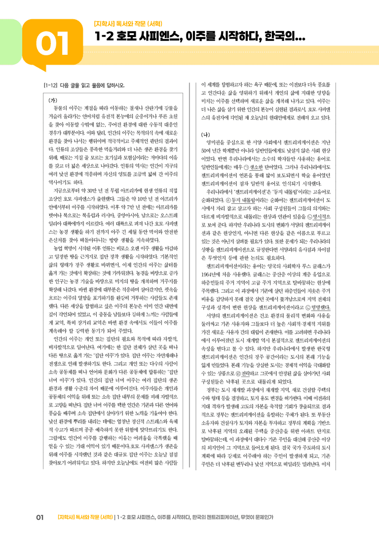 1-2 주제 통합적 읽기와 학습을 위한 글 쓰기_ 호모 사피엔스, 이주를 시작하다, 한국의 젠트리피케이션, 무엇이 문제인가_기출 적중 문제03_preview_1