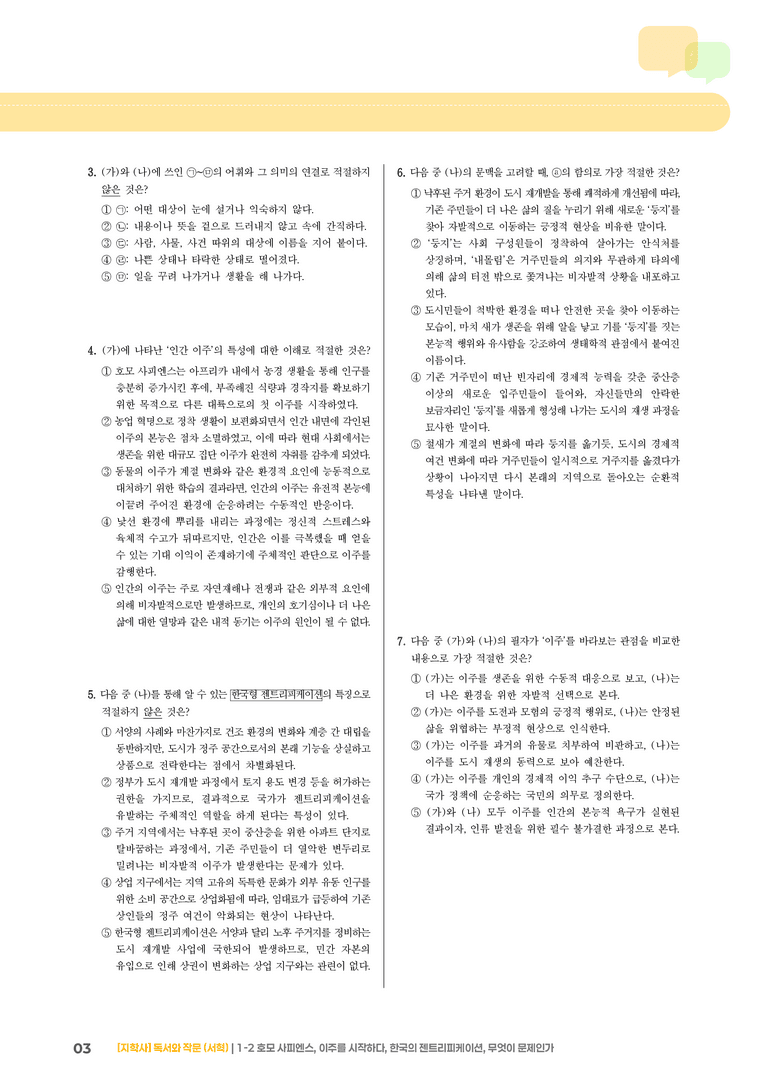 1-2 주제 통합적 읽기와 학습을 위한 글 쓰기_ 호모 사피엔스, 이주를 시작하다, 한국의 젠트리피케이션, 무엇이 문제인가_기출 적중 문제03_preview_3