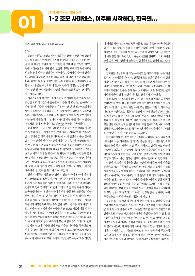 1-2 주제 통합적 읽기와 학습을 위한 글 쓰기_호모 사피엔스, 이주를 시작하다, 한국의 젠트리피케이션, 무엇이 문제인가_기출 적중 문제04_preview_1