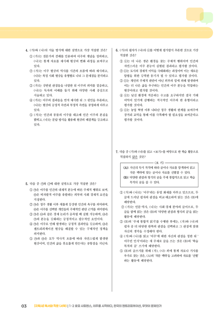 1-2 주제 통합적 읽기와 학습을 위한 글 쓰기_호모 사피엔스, 이주를 시작하다, 한국의 젠트리피케이션, 무엇이 문제인가_기출 적중 문제04_preview_3