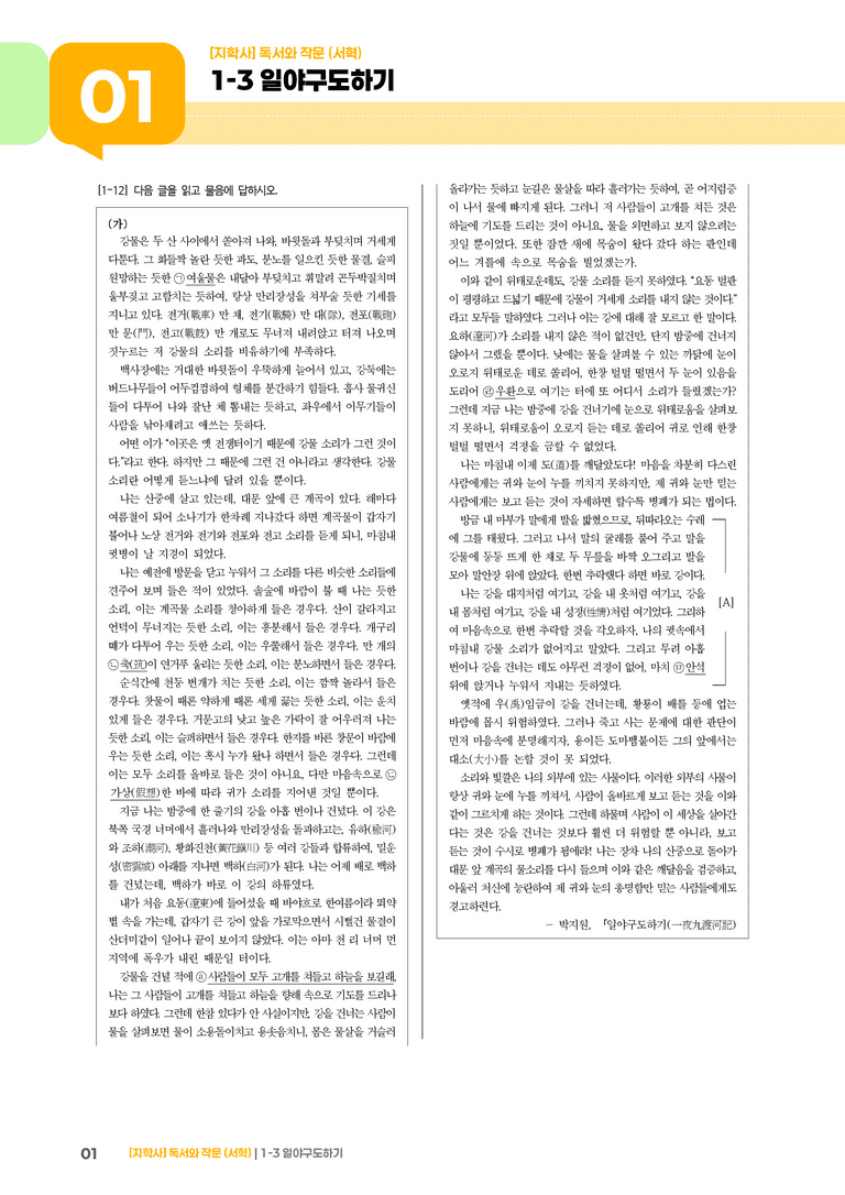 1-3 독서와 작문에의 참여_일야구도하기_기출 적중 문제01_preview_1