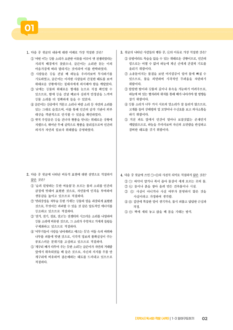 1-3 독서와 작문에의 참여_일야구도하기_기출 적중 문제01_preview_2
