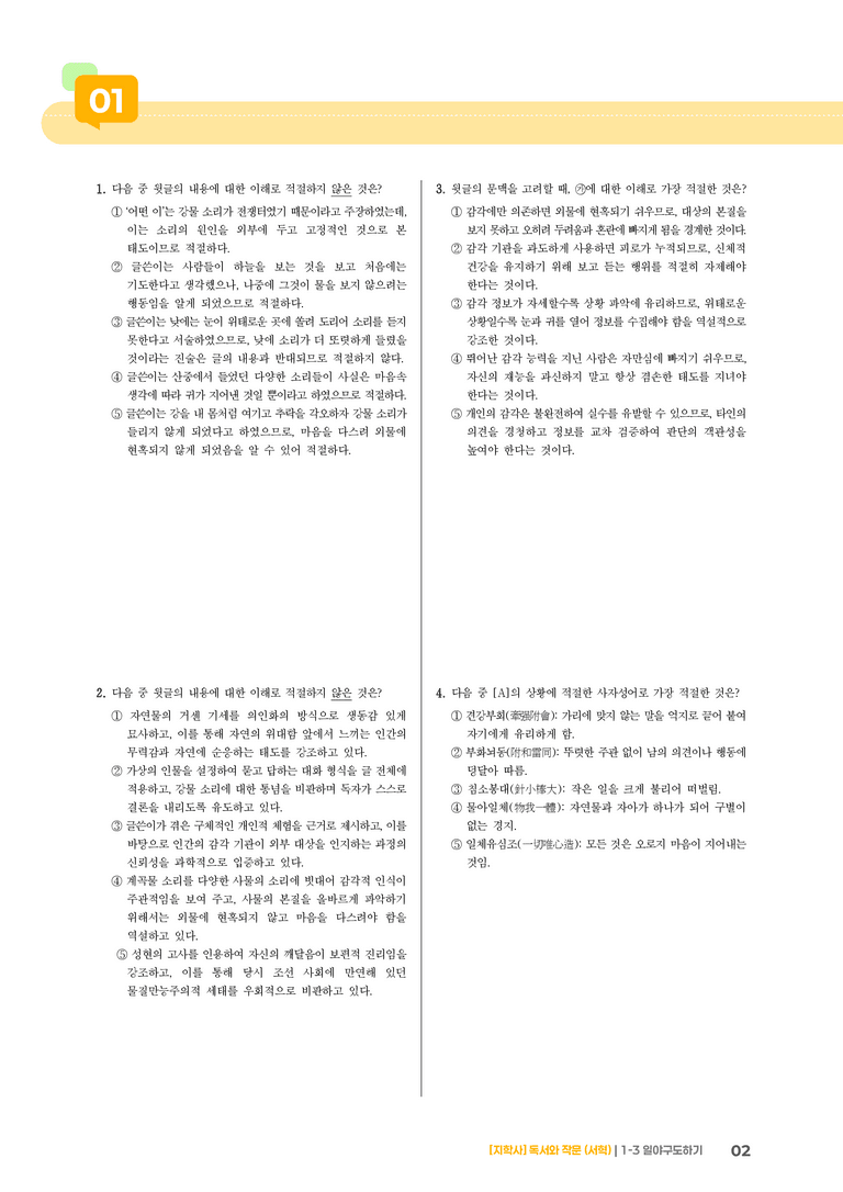 1-3 독서와 작문에의 참여_일야구도하기_기출 적중 문제02_preview_2