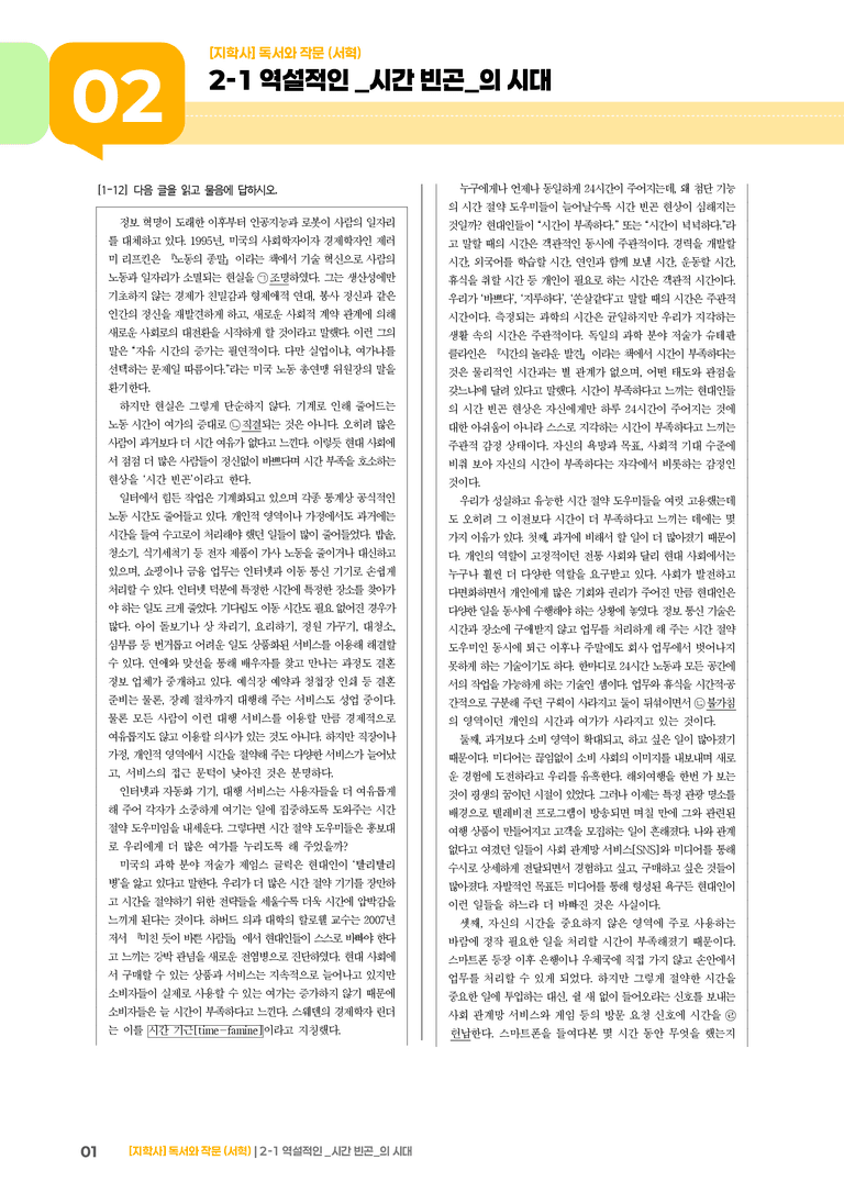 2-1 역설적인 시간 빈곤의 시대_실전 모의고사01_preview_1