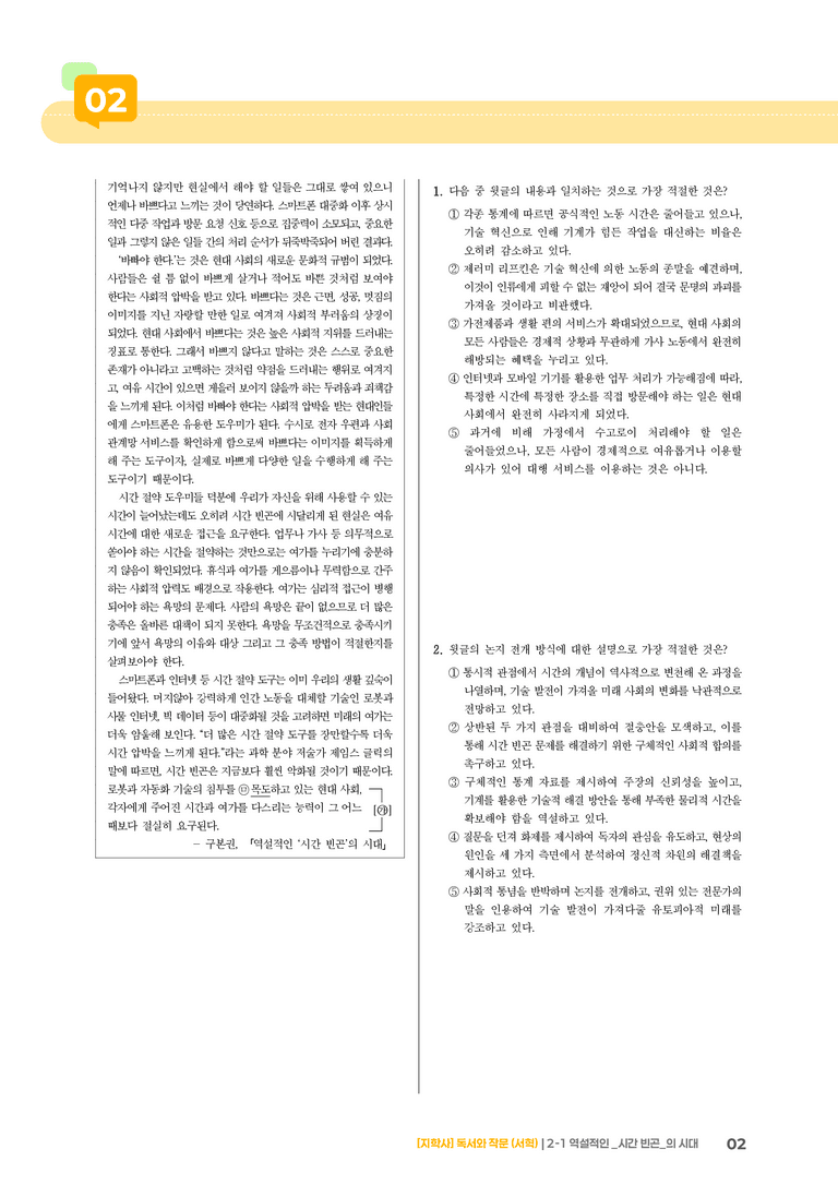 2-1 역설적인 시간 빈곤의 시대_실전 모의고사01_preview_2