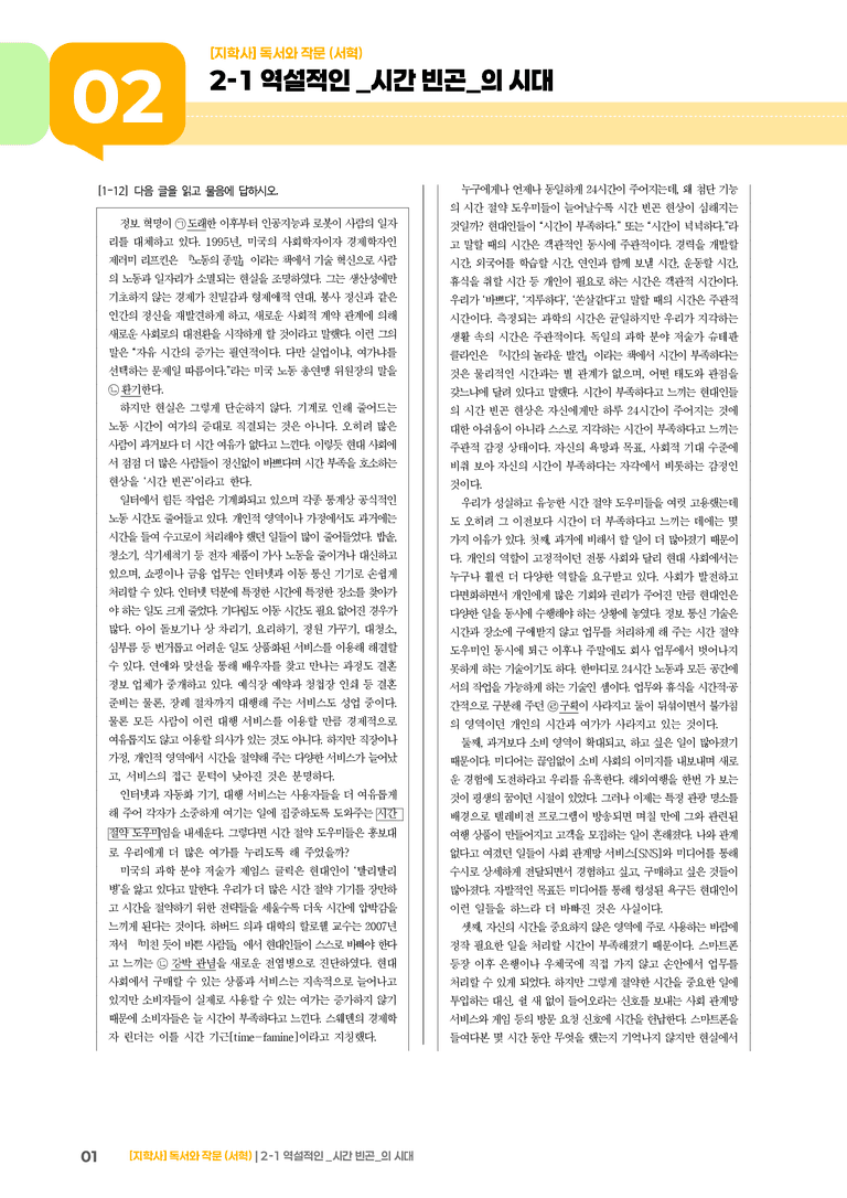 2-1 역설적인 시간 빈곤의 시대_실전 모의고사02_preview_1