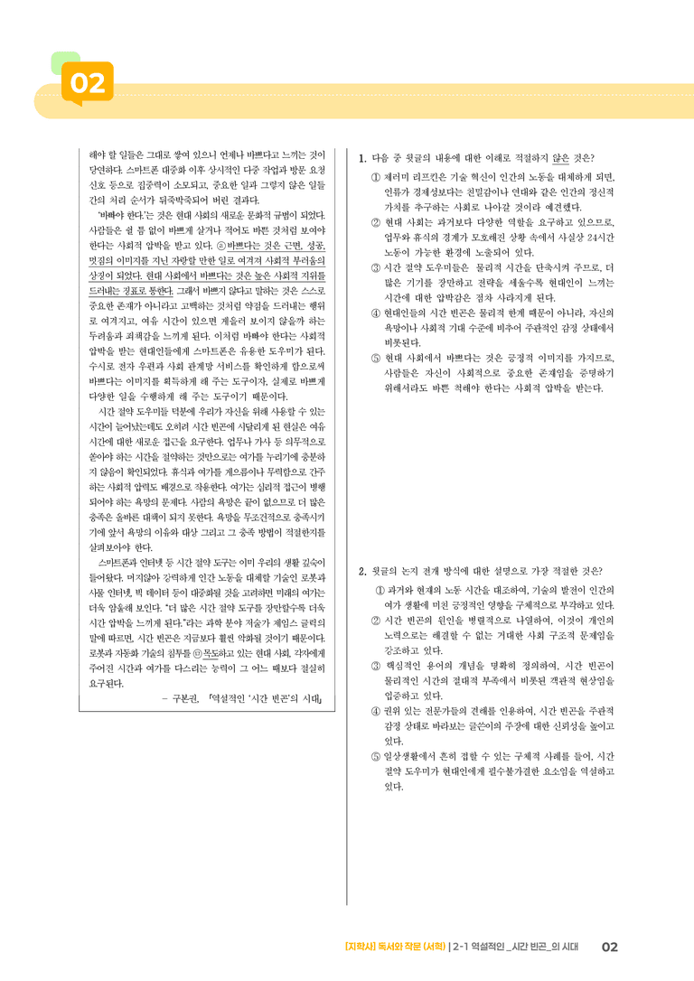 2-1 역설적인 시간 빈곤의 시대_실전 모의고사02_preview_2