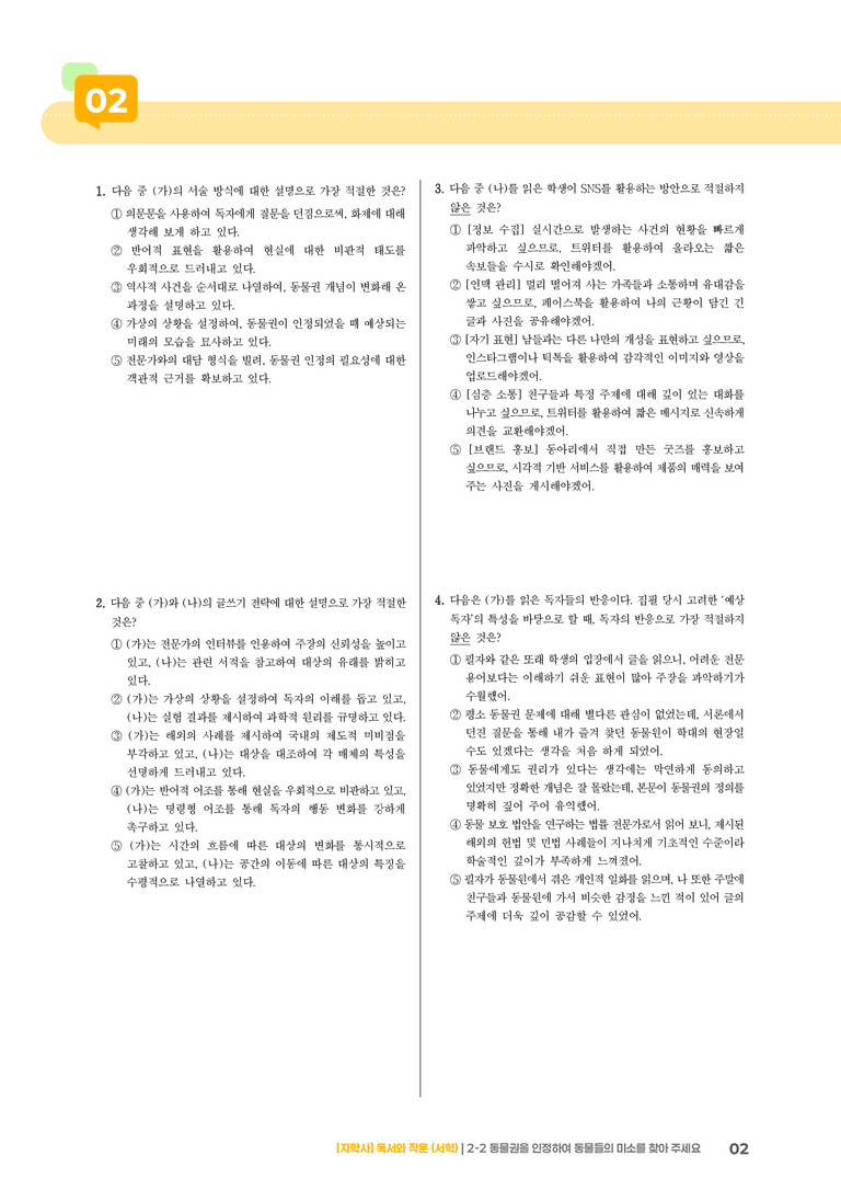 2-2 동물권을 인정하여 동물들의 미소를 찾아 주세요_기출 적중 문제01_preview_2