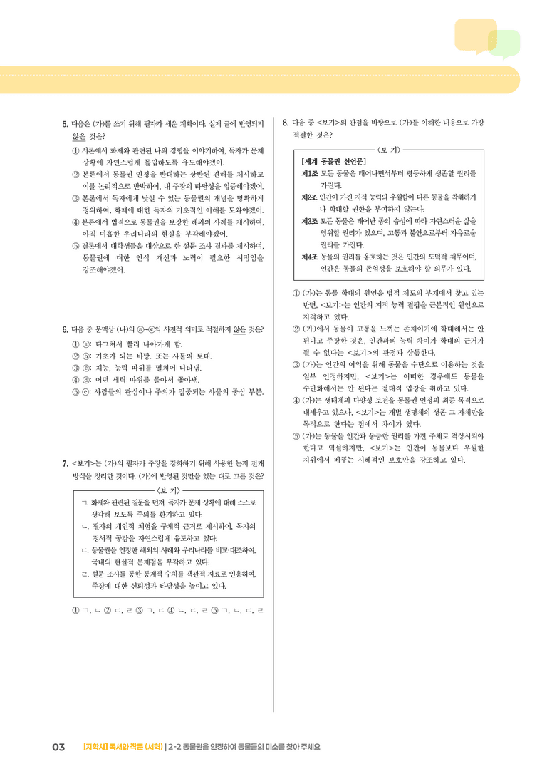 2-2 동물권을 인정하여 동물들의 미소를 찾아 주세요_기출 적중 문제01_preview_3