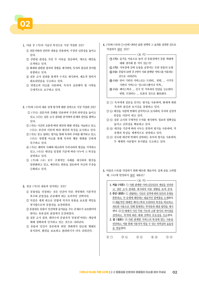 2-2 동물권을 인정하여 동물들의 미소를 찾아 주세요_기출 적중 문제02_preview_2