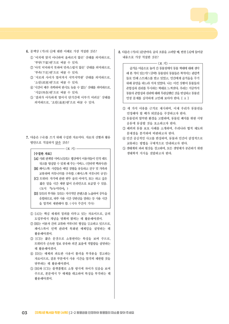 2-2 동물권을 인정하여 동물들의 미소를 찾아 주세요_기출 적중 문제02_preview_3