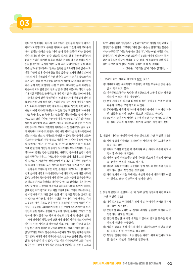 3-1 인문·예술 분야의 글 읽기와 쓰기_실전 모의고사_preview_2