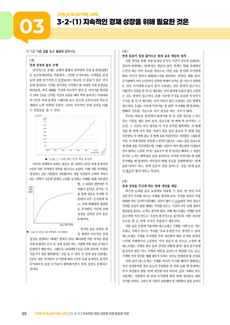 3-2 사회·문화 분야의 글 읽기와 쓰기_지속적인 경제 성장을 위해 필요한 것은_기출 적중 문제01_preview_1