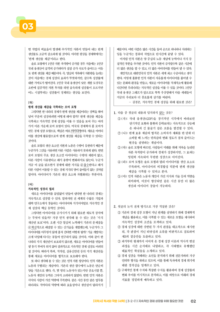 3-2 사회·문화 분야의 글 읽기와 쓰기_지속적인 경제 성장을 위해 필요한 것은_기출 적중 문제01_preview_2