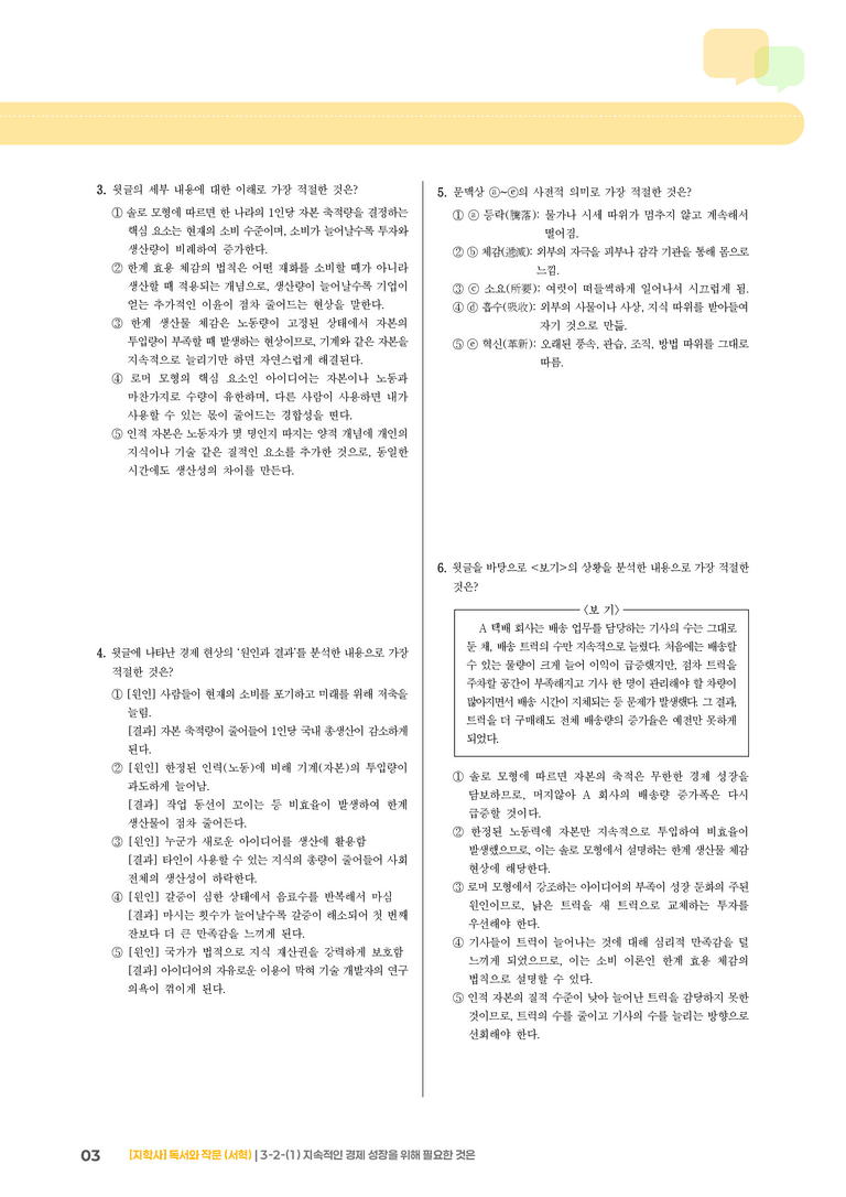 3-2 사회·문화 분야의 글 읽기와 쓰기_지속적인 경제 성장을 위해 필요한 것은_기출 적중 문제01_preview_3