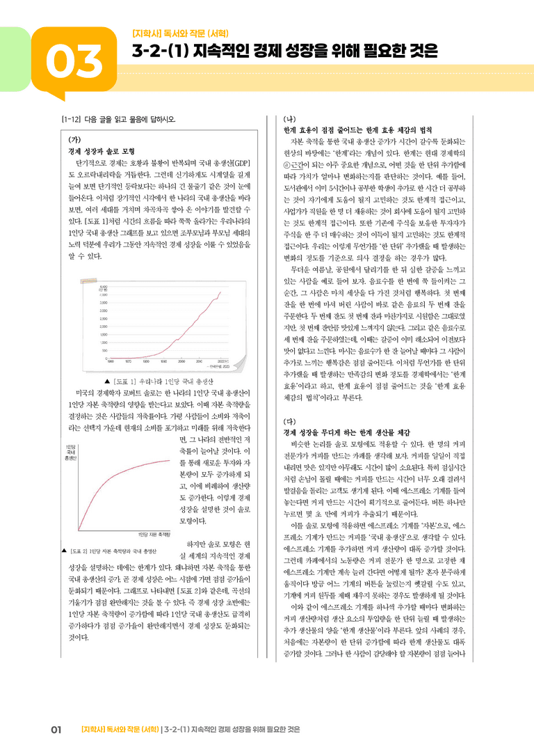3-2 사회·문화 분야의 글 읽기와 쓰기_지속적인 경제 성장을 위해 필요한 것은_기출 적중 문제02_preview_1