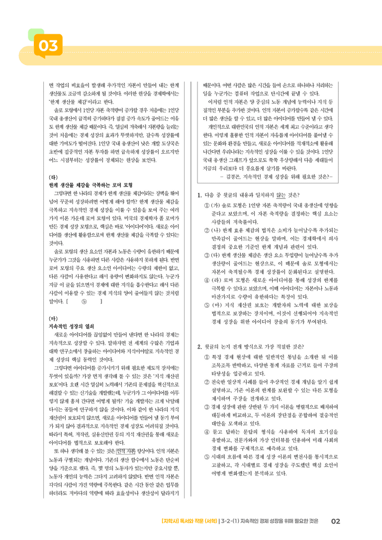 3-2 사회·문화 분야의 글 읽기와 쓰기_지속적인 경제 성장을 위해 필요한 것은_기출 적중 문제02_preview_2