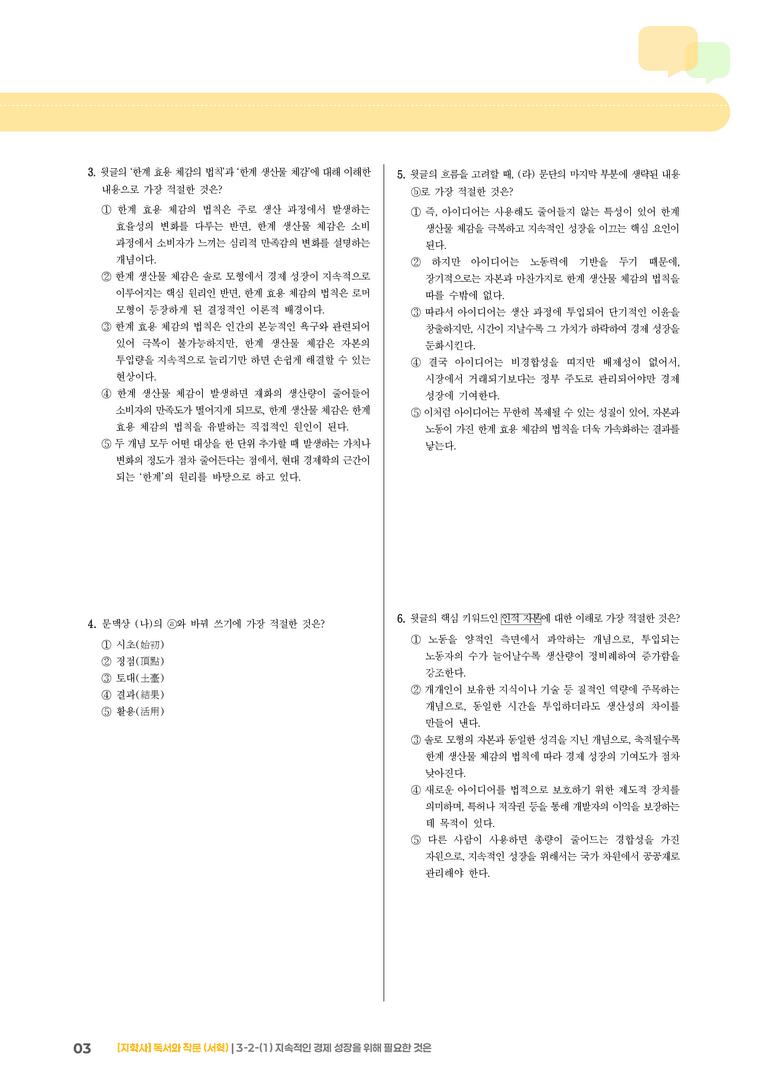 3-2 사회·문화 분야의 글 읽기와 쓰기_지속적인 경제 성장을 위해 필요한 것은_기출 적중 문제02_preview_3
