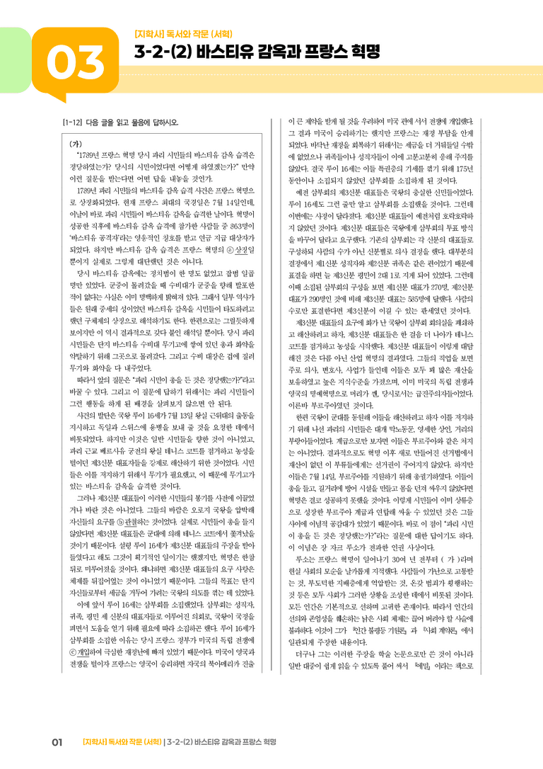 3-2 사회·문화 분야의 글 읽기와 쓰기_바스티유 감옥과 프랑스 혁명_기출 적중 문제01_preview_1
