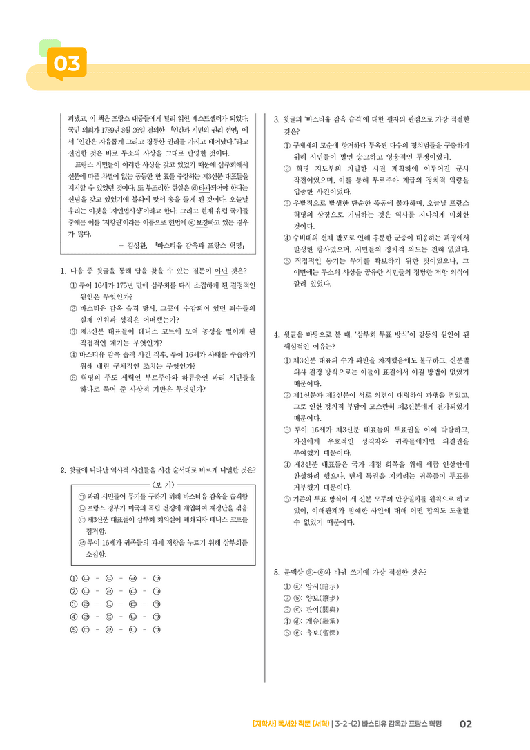 3-2 사회·문화 분야의 글 읽기와 쓰기_바스티유 감옥과 프랑스 혁명_기출 적중 문제01_preview_2