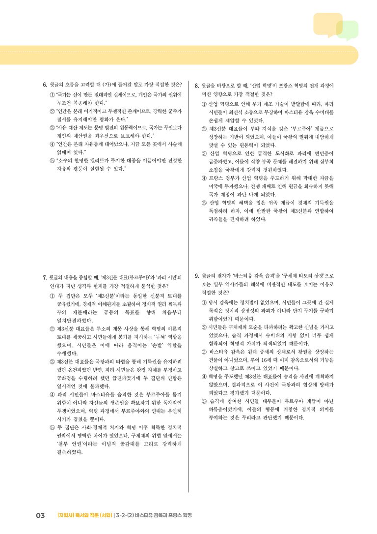 3-2 사회·문화 분야의 글 읽기와 쓰기_바스티유 감옥과 프랑스 혁명_기출 적중 문제01_preview_3