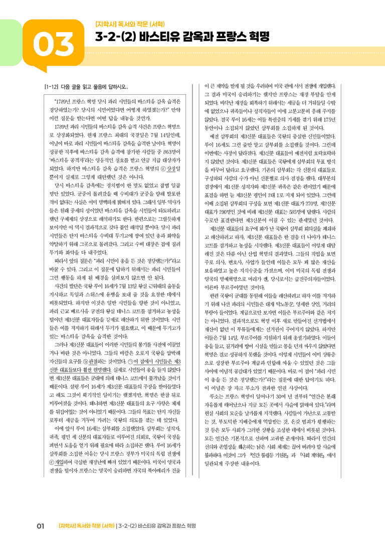 3-2 사회·문화 분야의 글 읽기와 쓰기_바스티유 감옥과 프랑스 혁명_기출 적중 문제02_preview_1