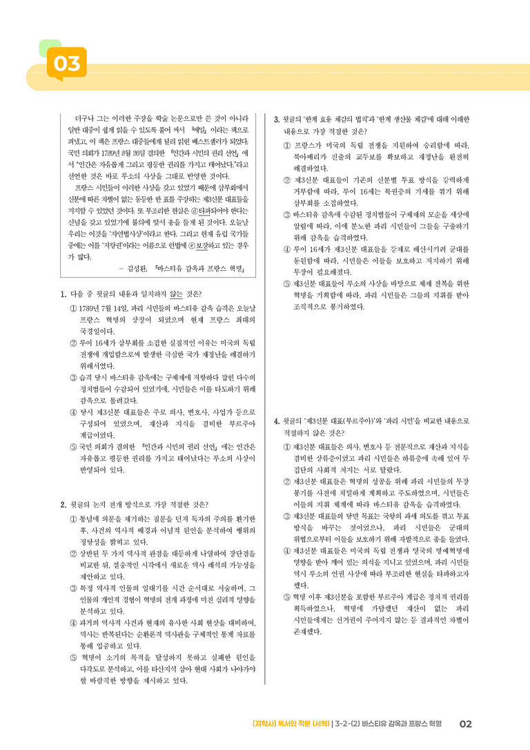 3-2 사회·문화 분야의 글 읽기와 쓰기_바스티유 감옥과 프랑스 혁명_기출 적중 문제02_preview_2